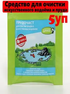 Средство для очистки прудов водоемов 5уп по 5г Прудочист