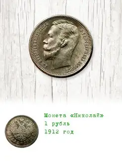 Монета «Николай» 1 рубль 1912 год