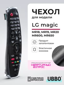 Чехол на пульт LG Magic эластичная экокожа