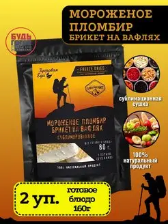 Мороженое брикет на вафлях, 2уп*80г