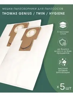 Мешки для пылесоса THOMAS Genius TWIN Hygiene 5шт