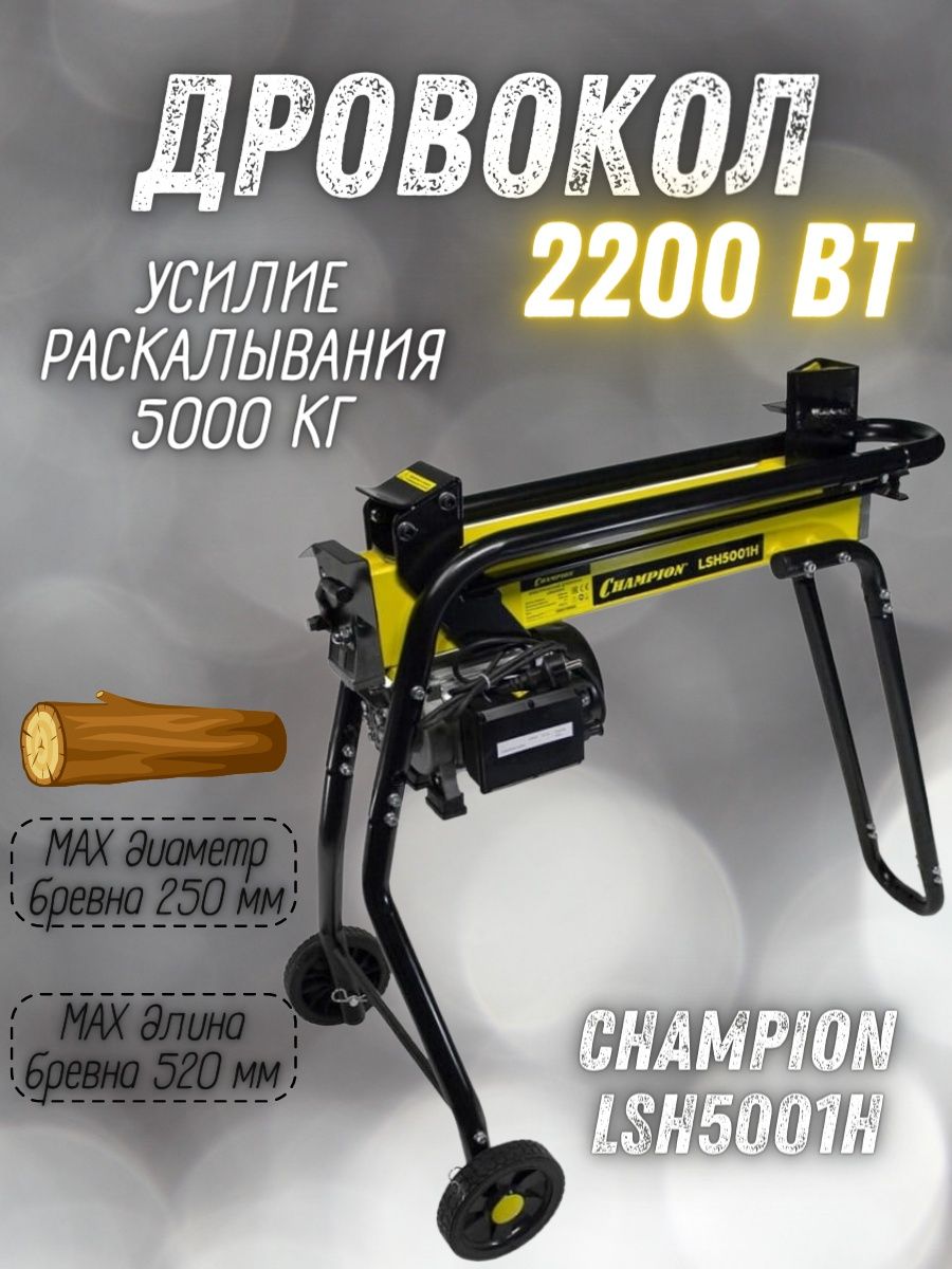 Дровокол электрический champion lsh5001h. Champion lsh5001h.