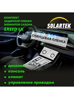 EXEED LX Комплект защитных глянцевых пленок