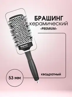 Брашинг Premium 53 мм 2271