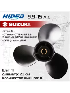 Винт гребной для Suzuki 9,9-15 шаг 11