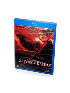 Детоксикация (BluRay)