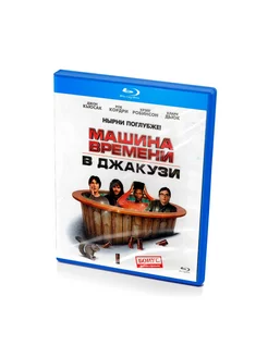 Машина времени в джакузи (Blu-ray)