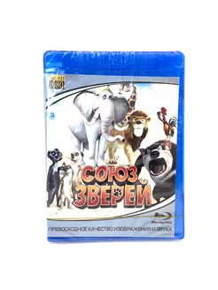 Союз зверей (BluRay disk)