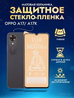 Защитное стекло-пленка OPPO A17K, A17 матовая 1шт