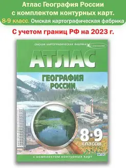 Атлас География России с контурными картами 8-9 класс (Омск)