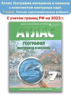 Атлас. География с контурными картами. 7 класс (Омск)