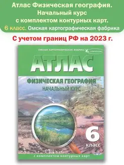 Атлас. Физическая география с контурными. 6 класс (Омск)