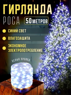 Гирлянда роса на елку 50м