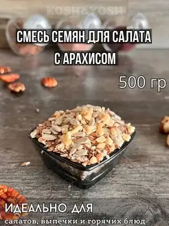 Смесь семян для салатов