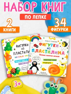 Набор для лепки из пластилина Фигурки из пластилина, 2 шт