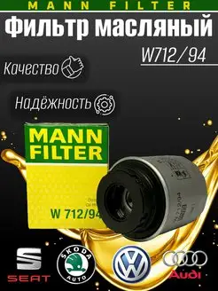 W712 94 Масляный фильтр