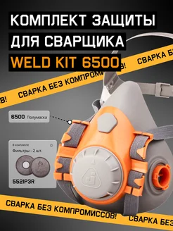 Комплект защиты для сварщика WeldKit 6500