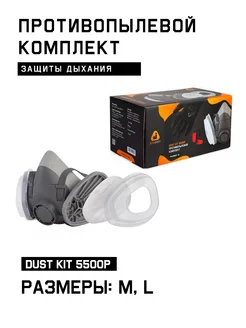 Противопыльный комплект Dust KIT 5500P