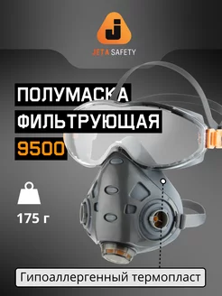 Маска респиратор с очками 9500 Air Optics