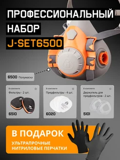 Комплект для защиты дыхания от химии J-SET 6500