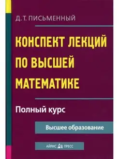 Конспект лекций по высшей математике