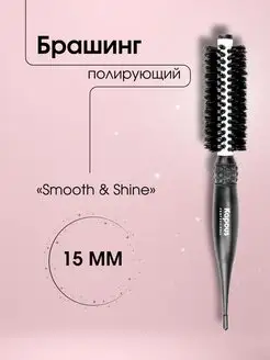 Брашинг полирующий Smooth&Shine, 15мм 2393