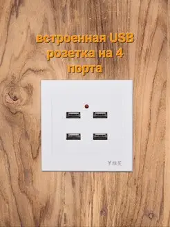 Встроенная USB розетка, настенная зарядка