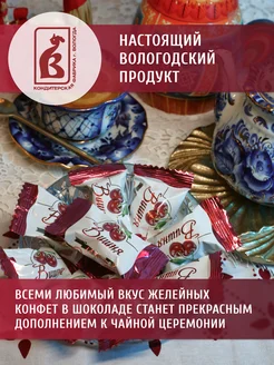 Конфеты Вологодские желейные Вишня в желе 1 кг