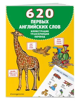 620 первых английских слов в иллюстрациях