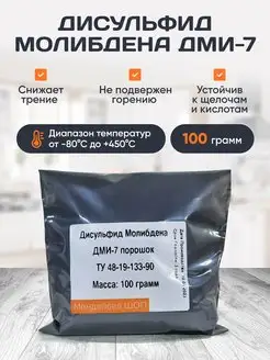 Дисульфид Молибдена Порошок ДМИ 7, 100 грамм