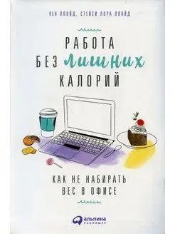 Работа без лишних калорий Как не набирать вес в офисе