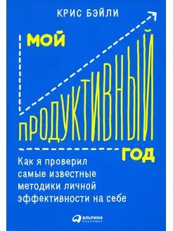 Мой продуктивный год Как я проверил самые известные мет