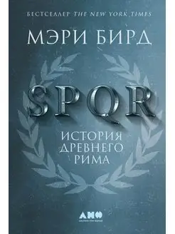 SPQR История Древнего Рима. 2-е изд