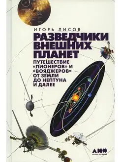 Разведчики внешних планет путешествие "Пионеров" и "Воя