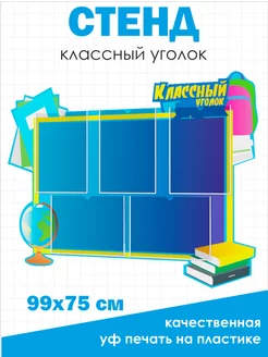 Классный уголок стенд для школы