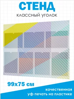 Классный уголок стенд с кармашками в школу 99х75 см