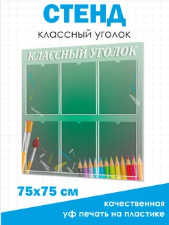 Классный уголок стенд для школы