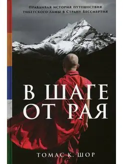 В шаге от рая Правдивая история путешествия тибетского