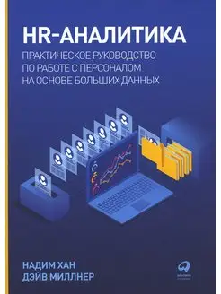 HR-аналитика Практическое руководство по работе с персо