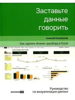 Заставьте данные говорить Как сделать бизнес-дашборд в