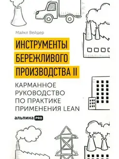 Инструменты бережливого производства II Карманное руков