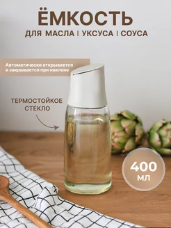 Стеклянная бутылка для масла и уксуса 400 мл