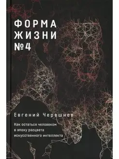 Форма жизни № 4 Как остаться человеком в эпоху расцвета