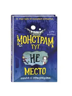 Монстрам тут не место. Школа с призраками (#2)