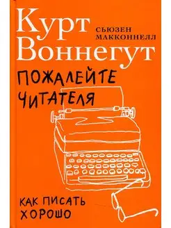 Пожалейте читателя Как писать хорошо