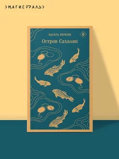 Остров Сахалин