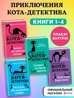 Приключения кота-детектива. Книги 1-4. Комплект с плакатом