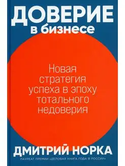 Доверие в бизнесе Новая стратегия успеха в эпоху тоталь