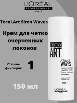 L'OREAL Tecni Art Siren Waves крем для локонов ф1 150мл