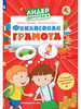 Финансовая грамота. Пособие для детей 5-7 лет. ФГОС ДО бренд Просвещение продавец Продавец № 1236565